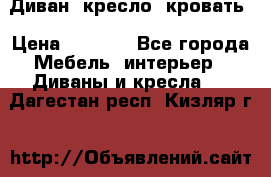 Диван, кресло, кровать › Цена ­ 6 000 - Все города Мебель, интерьер » Диваны и кресла   . Дагестан респ.,Кизляр г.